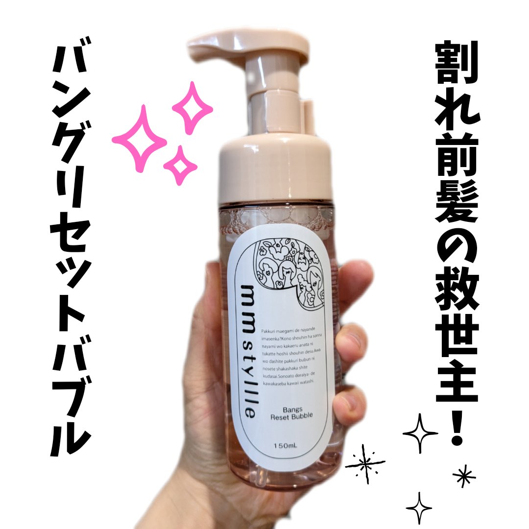 バングリセットバブル/mmstyllle/ヘアムースを使ったクチコミ（1枚目）