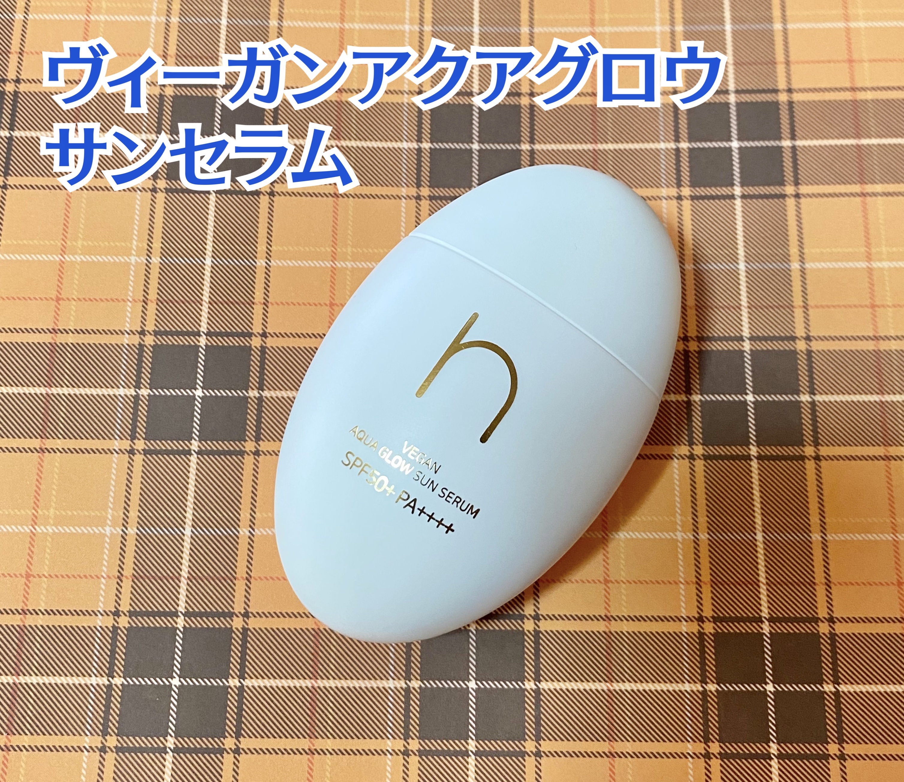 ヴィーガンアクアグロウサンセラム/HAMEL/日焼け止めローションを使ったクチコミ（2枚目）