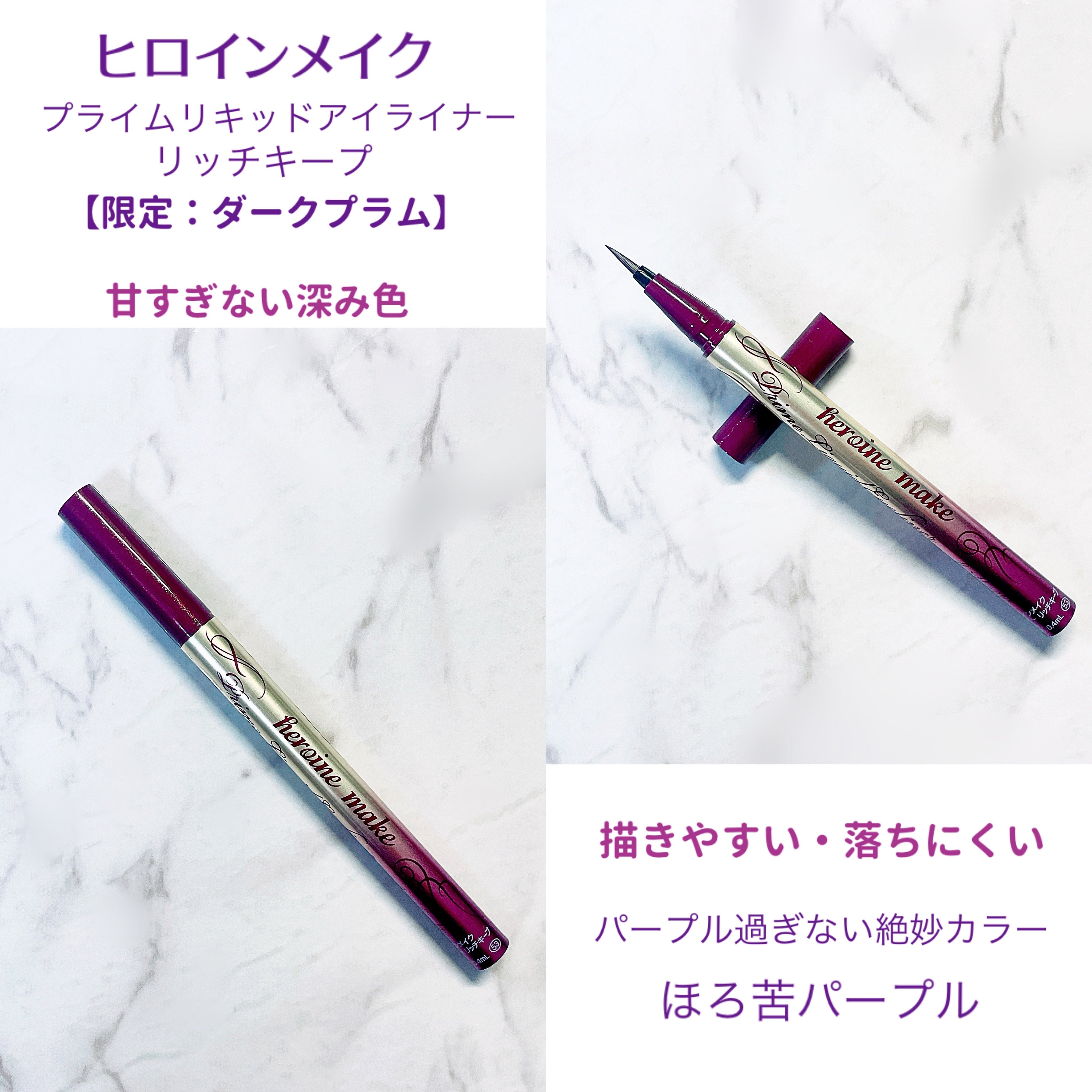 プライムリキッドアイライナー リッチキープ 53 ダークプラム/ヒロインメイク/リキッドアイライナーを使ったクチコミ（2枚目）