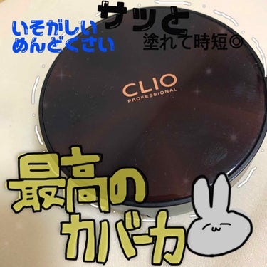 キル カバー コンシール クッション/CLIO/クッションファンデーションを使ったクチコミ（1枚目）