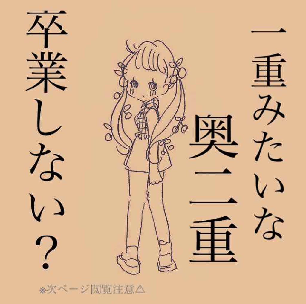 アイビューティー フィクサー WP/アストレア ヴィルゴ/二重まぶた用アイテムを使ったクチコミ(1枚目)