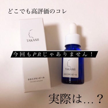 【果たして毛穴に効いたのか！？】


♡タカミ
タカミスキンピール
¥1,000（税込）（10ml +マスク1枚）
¥4,180（税込）（定期便）
¥5,280（税込）（単品）


みなさんこんにちは！