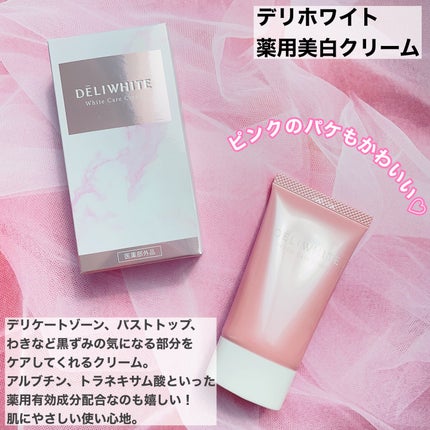 薬用ホワイトケアクリーム/DELIWHITE/デリケートゾーンケアを使ったクチコミ(2枚目)
