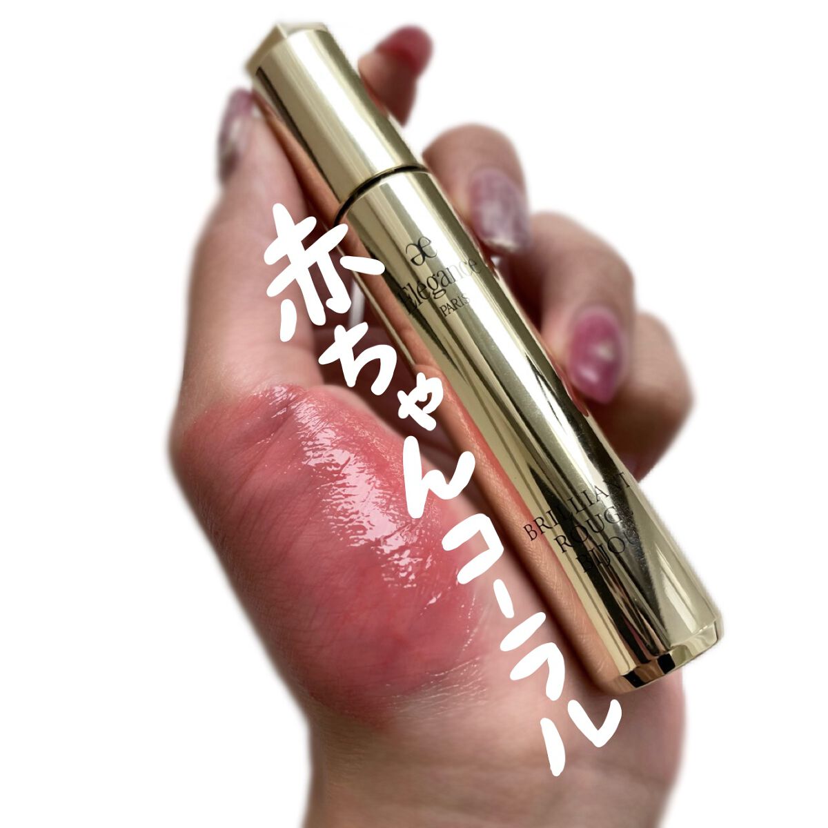 エレガンス ブリリアント ルージュ ビジュー/Elégance/リップグロスを使ったクチコミ(1枚目)