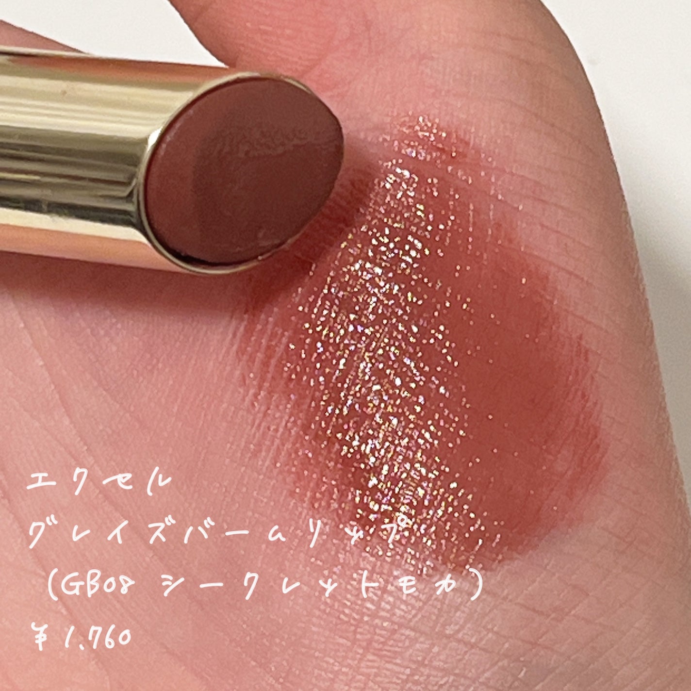 グレイズバームリップ/excel/口紅を使ったクチコミ(8枚目)