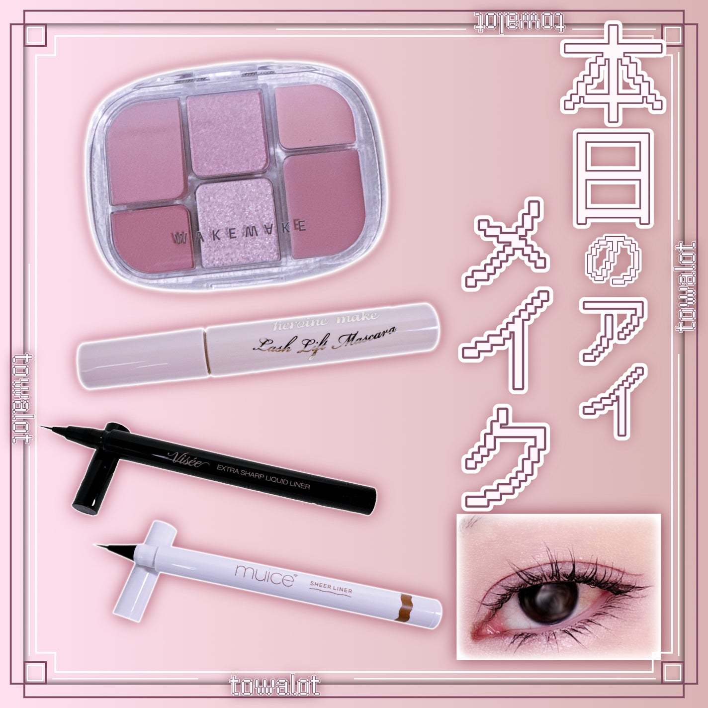 シリライナー/muice/リキッドアイライナーを使ったクチコミ(1枚目)