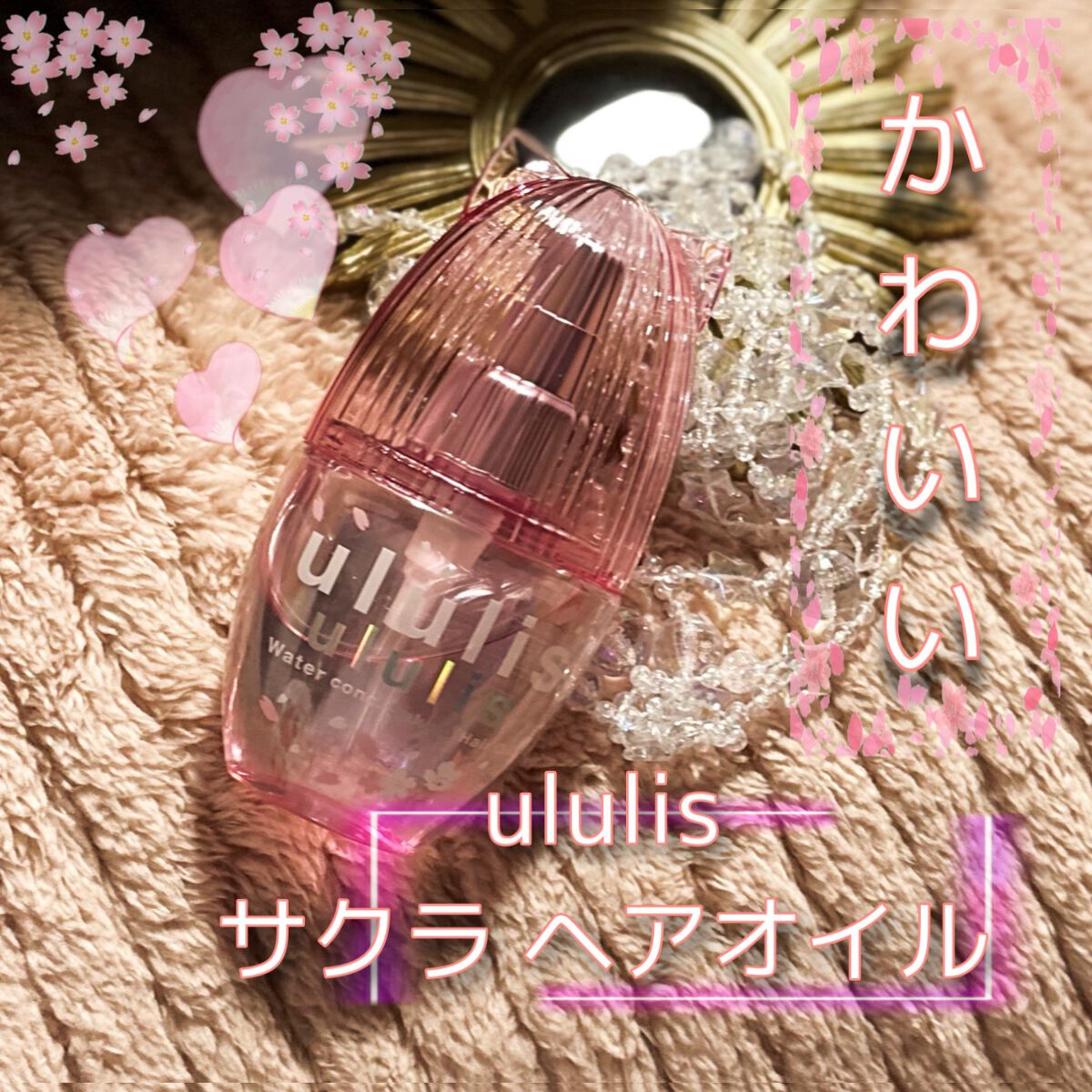 ウルリス ピンクネコ  ウォーターコンク スリーク ヘアオイル/ululis/ヘアオイルを使ったクチコミ（1枚目）