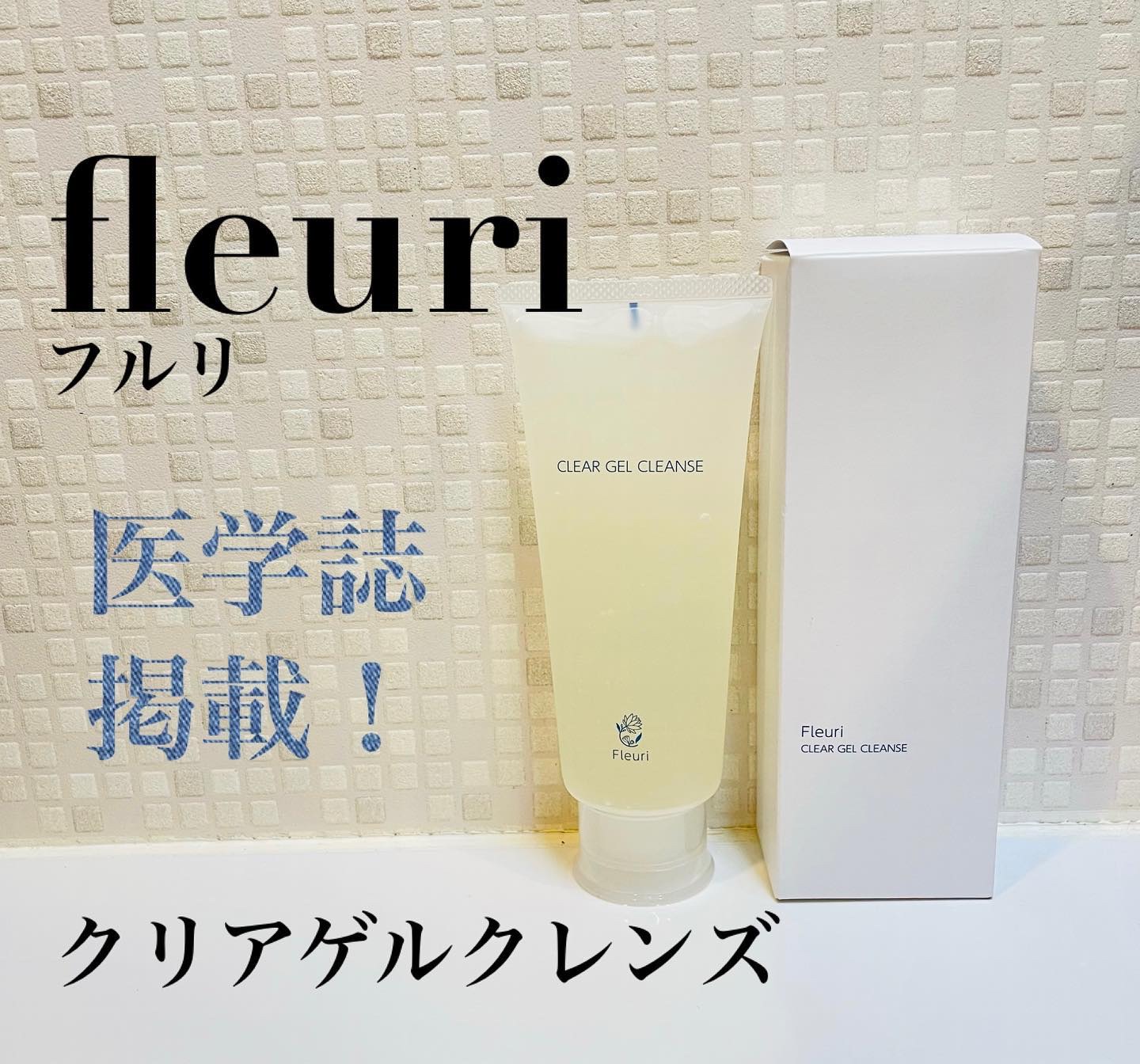 クリアゲルクレンズ/Ｆleuri(フルリ)/クレンジングジェルを使ったクチコミ（1枚目）