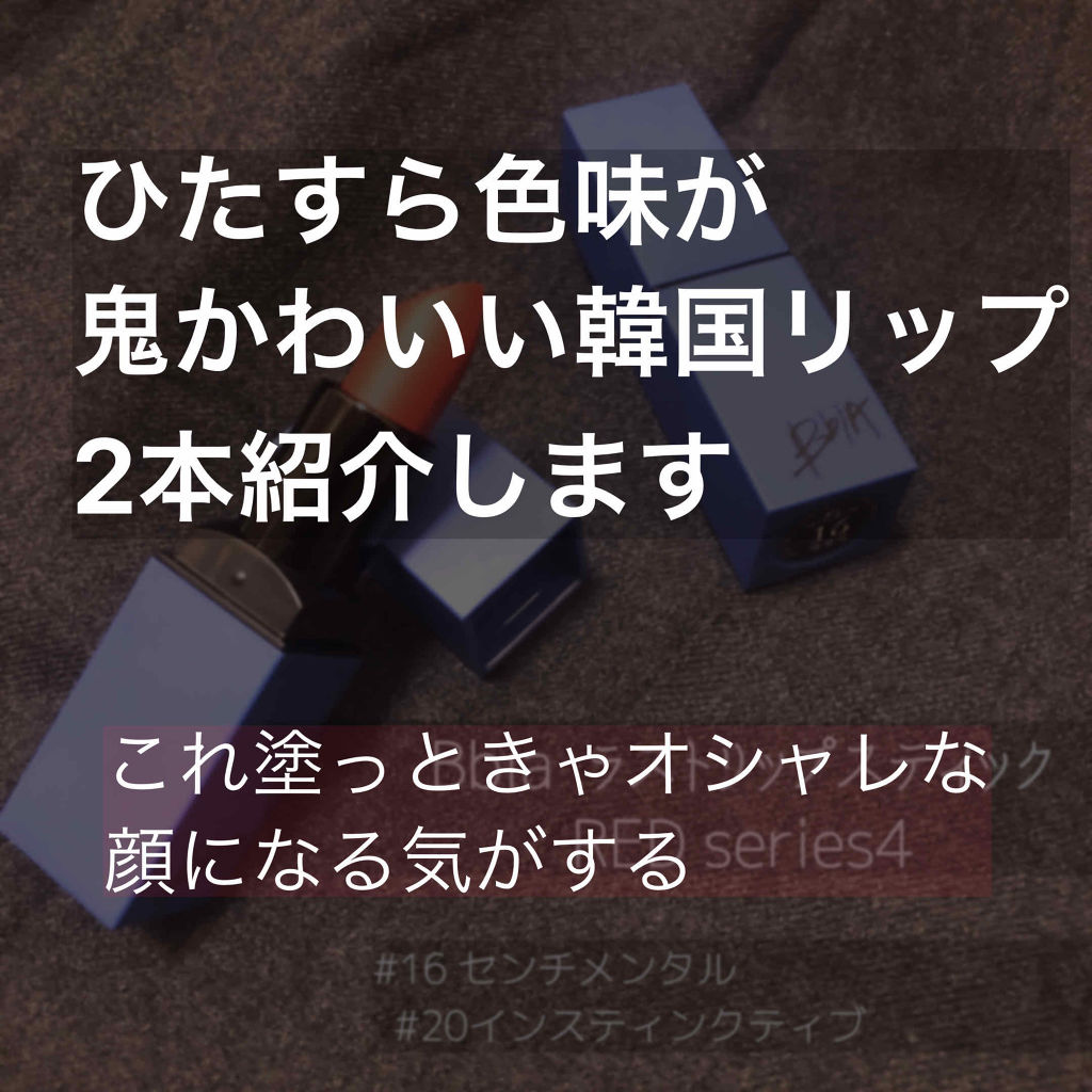 ラストリップスティック 4/BBIA/口紅を使ったクチコミ（1枚目）