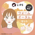 LIPS ウォームオータム【渡辺樹里さん厳選】コスメセット