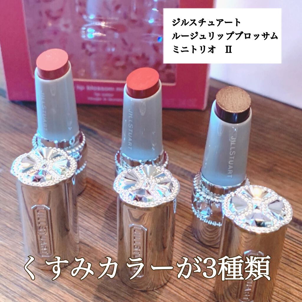 ルージュ リップブロッサム ミニトリオ II/JILL STUART/メイクアップキットを使ったクチコミ（2枚目）