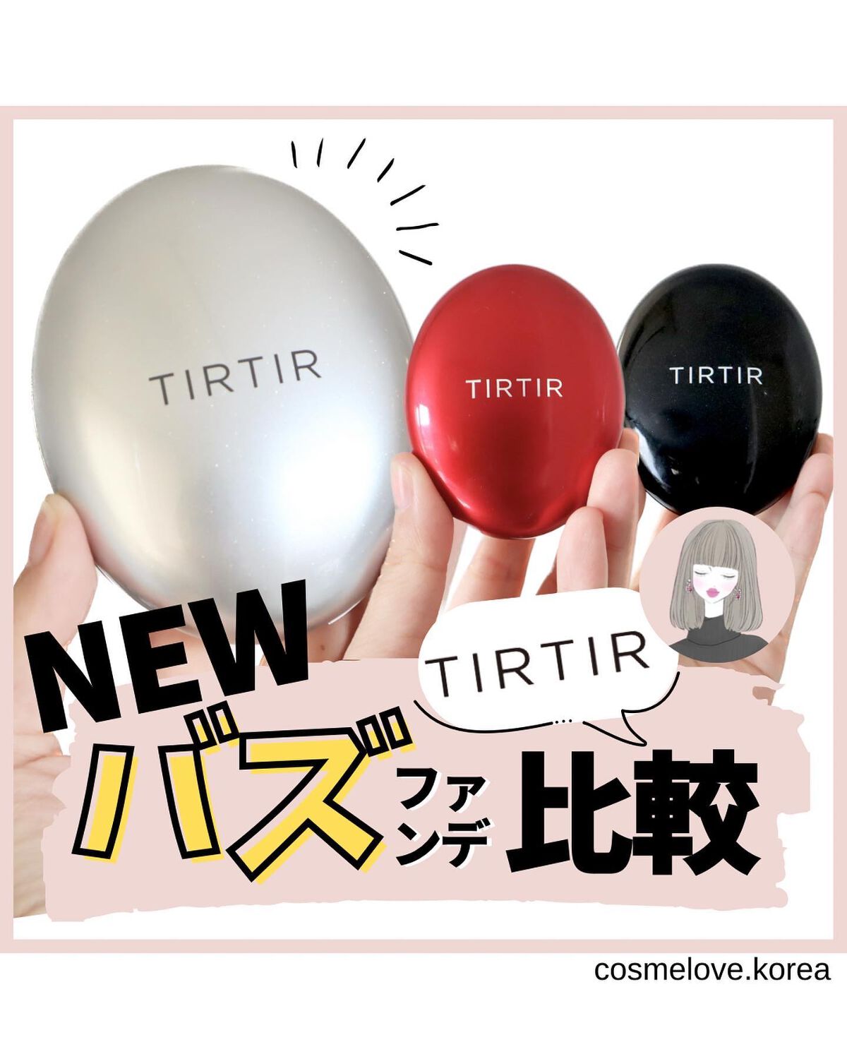 ＼TIRTIRのバズりクッションから新作出るよ！／

@cosmelove.korea 
ご覧いただきありがとうございます。
少しでも参考になったら
いいね・シェア・見返したいなと
思っていただけたら
ぜひ保存お願いします。
⁡
ストーリー