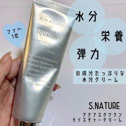 アクアスクワランモイスチャークリーム/S.NATURE/フェイスクリームを使ったクチコミ(1枚目)