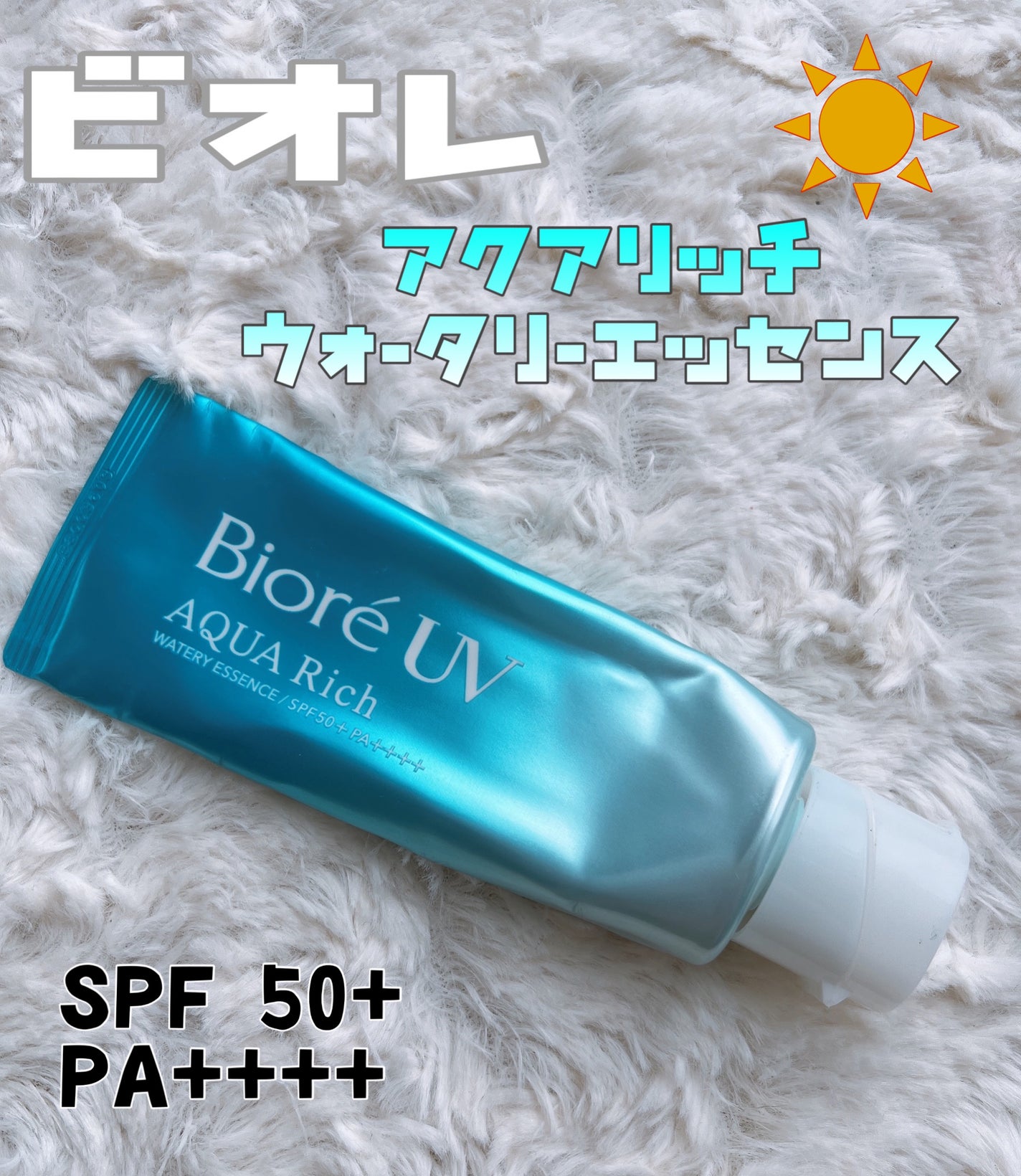 ビオレUV アクアリッチ ウォータリーエッセンス/ビオレ/日焼け止めローションを使ったクチコミ(1枚目)