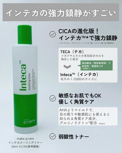 インテカ スージングトナー/make prem/化粧水を使ったクチコミ(3枚目)