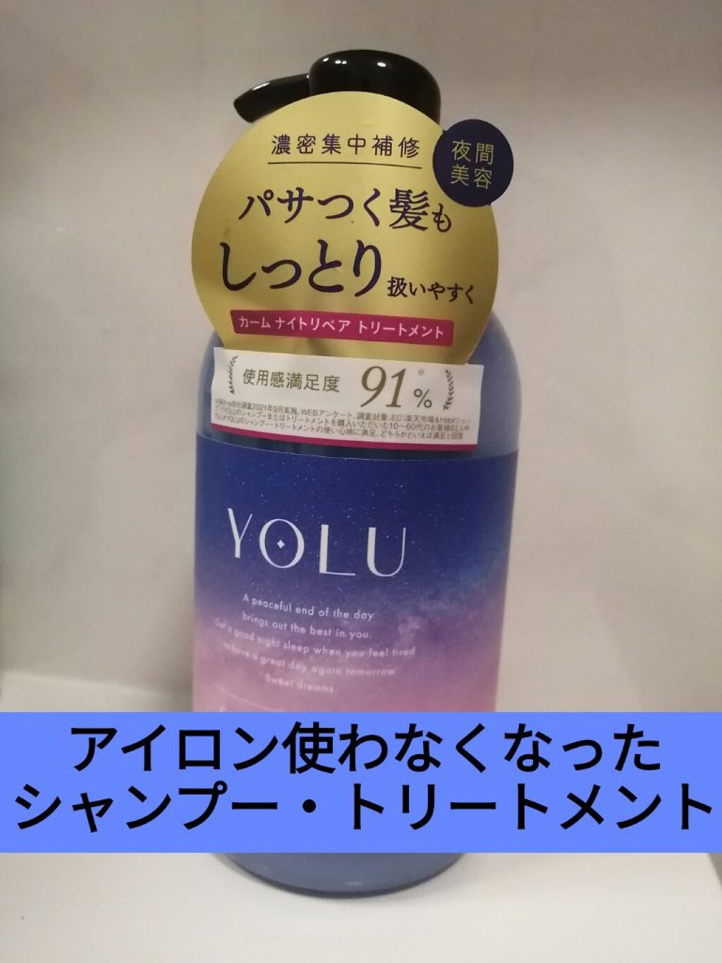 カームナイトリペアシャンプー/トリートメント/YOLU/市販シャンプーを使ったクチコミ(1枚目)