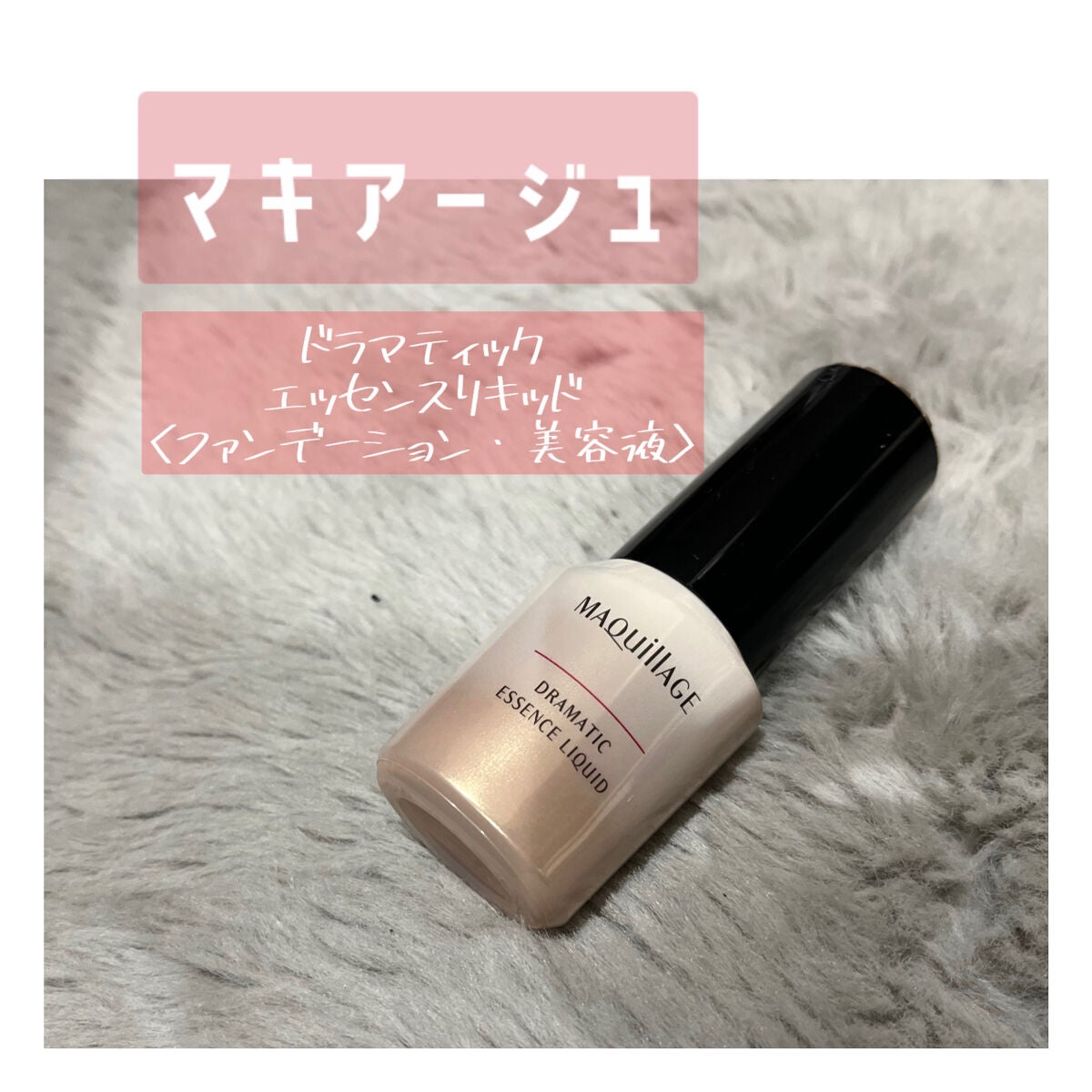 ドラマティックエッセンスリキッド/マキアージュ/リキッドファンデーションを使ったクチコミ(1枚目)
