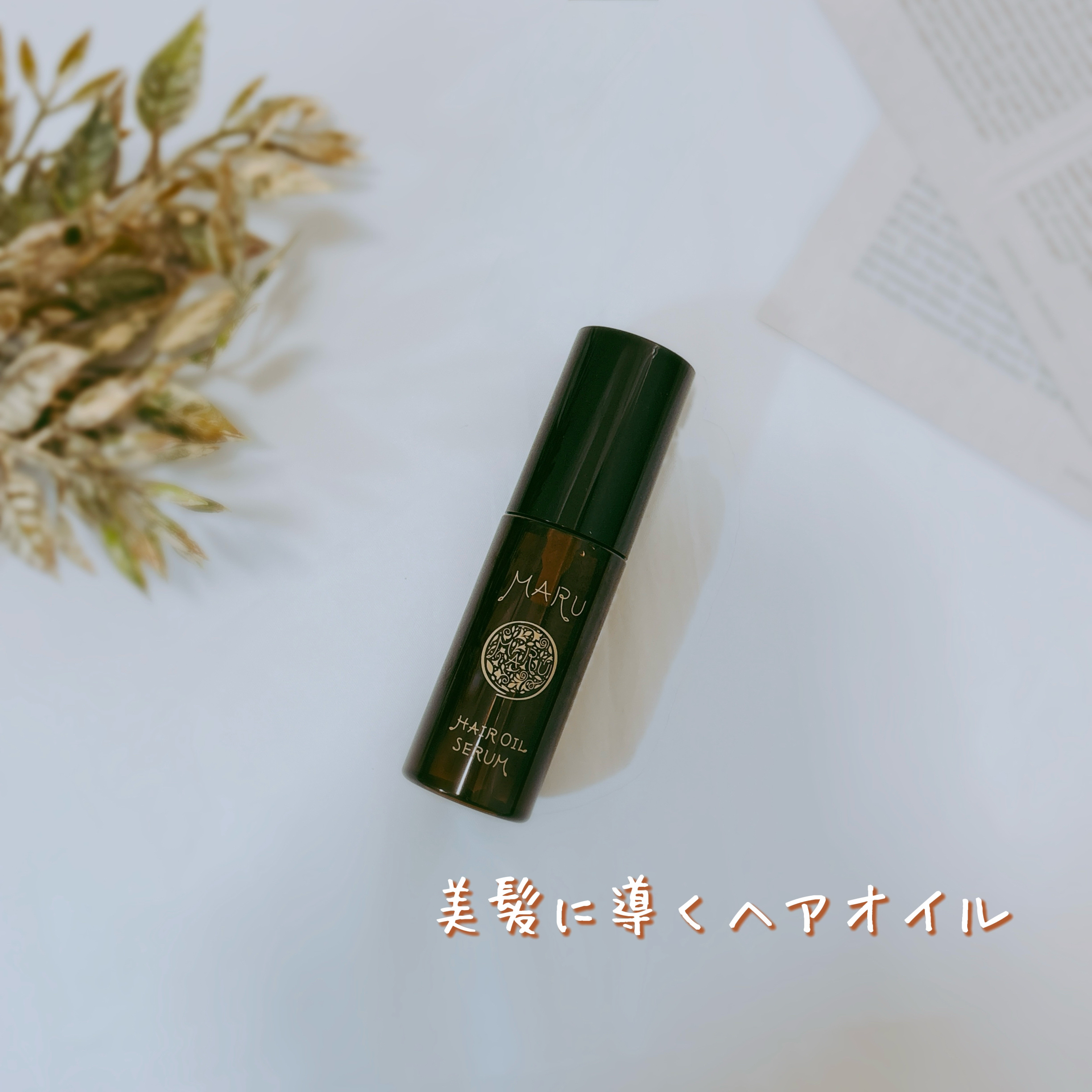MARU ヘアオイルセラム/MARU/ヘアオイルを使ったクチコミ（1枚目）