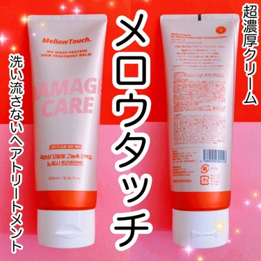 No wash Protein HairTreatment Balm/MELLOW TOUCH/洗い流すヘアトリートメントを使ったクチコミ（1枚目）