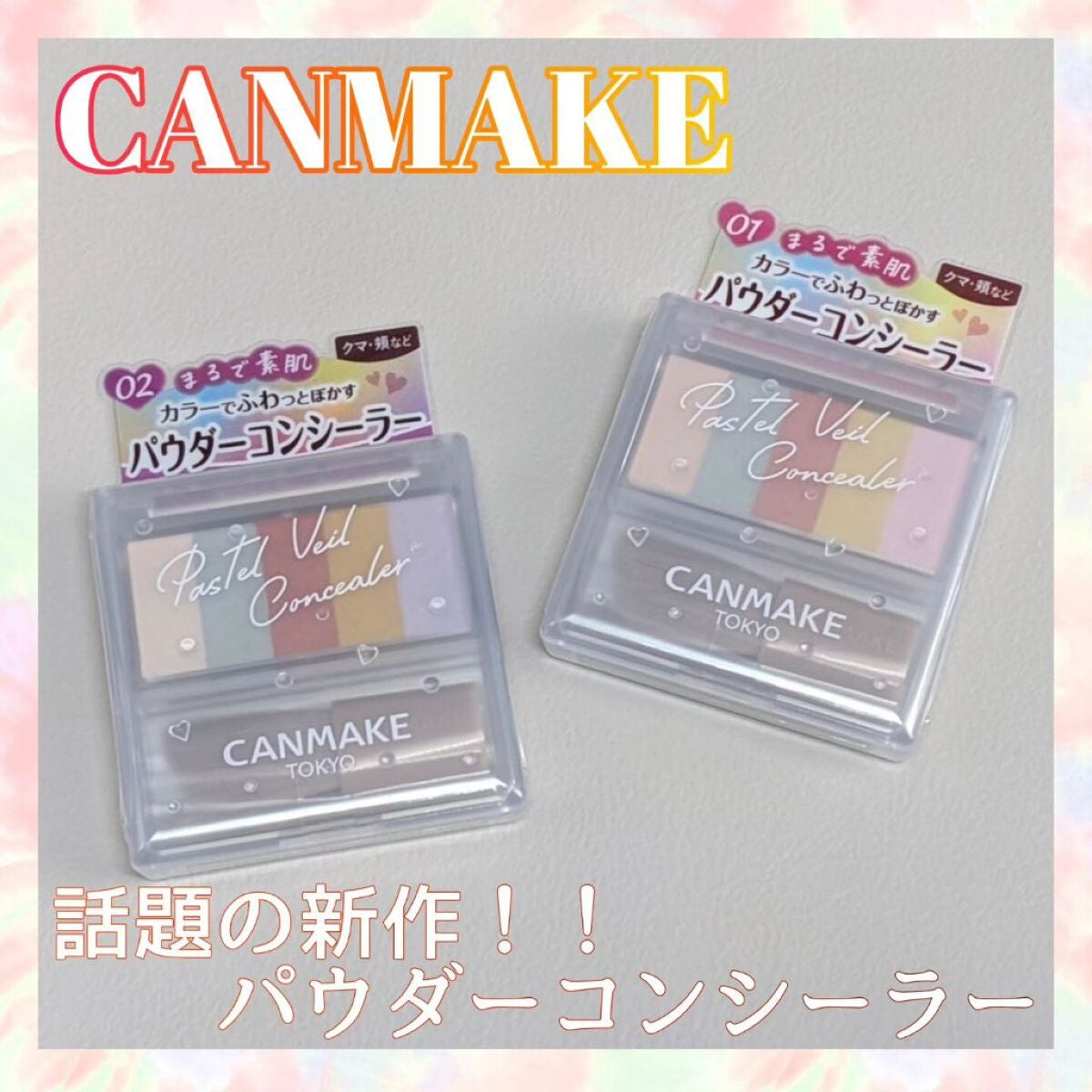 パステルヴェールコンシーラー/キャンメイク/パレットコンシーラーを使ったクチコミ(1枚目)