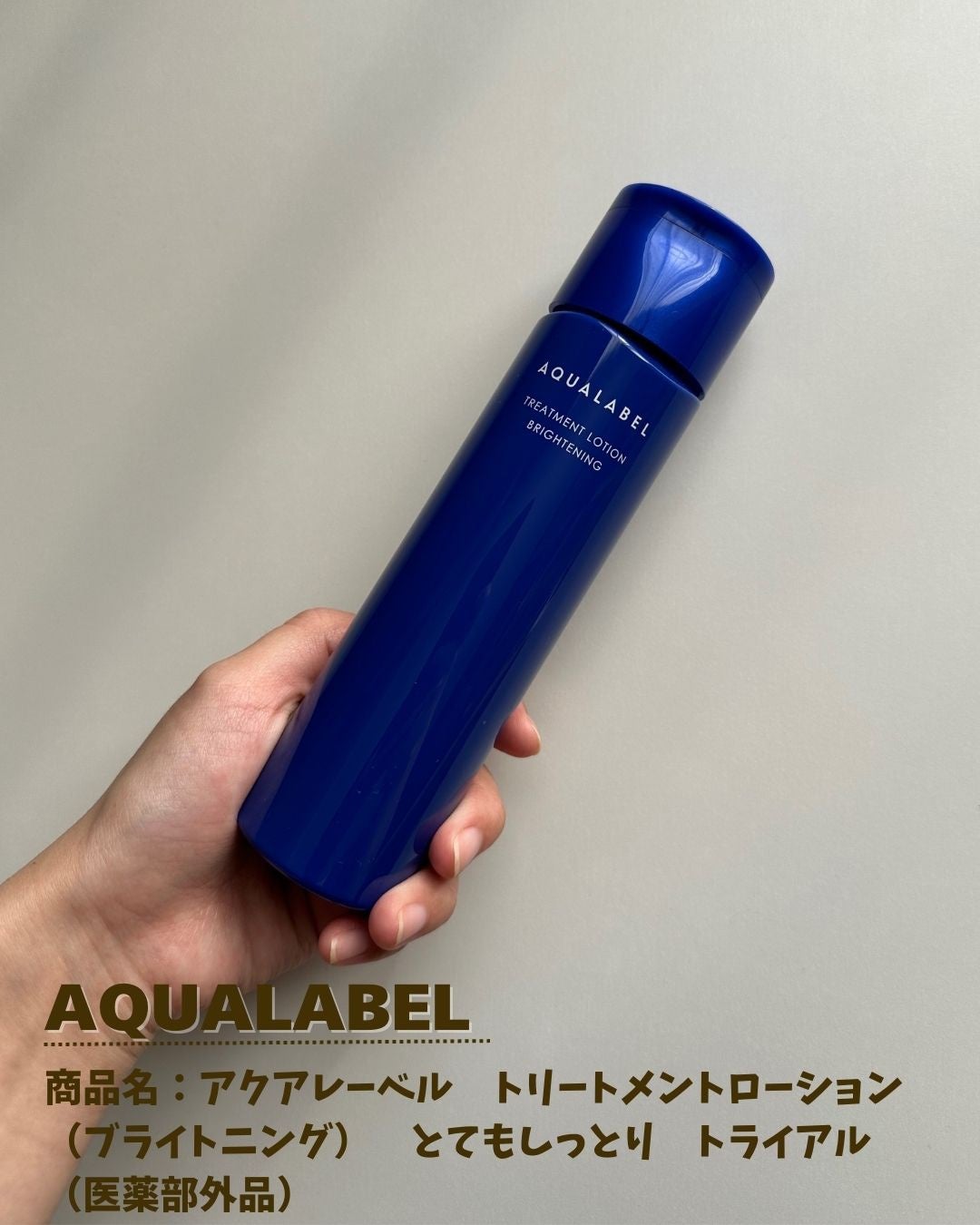 トリートメントローション (ブライトニング) とてもしっとり/アクアレーベル/化粧水を使ったクチコミ(2枚目)