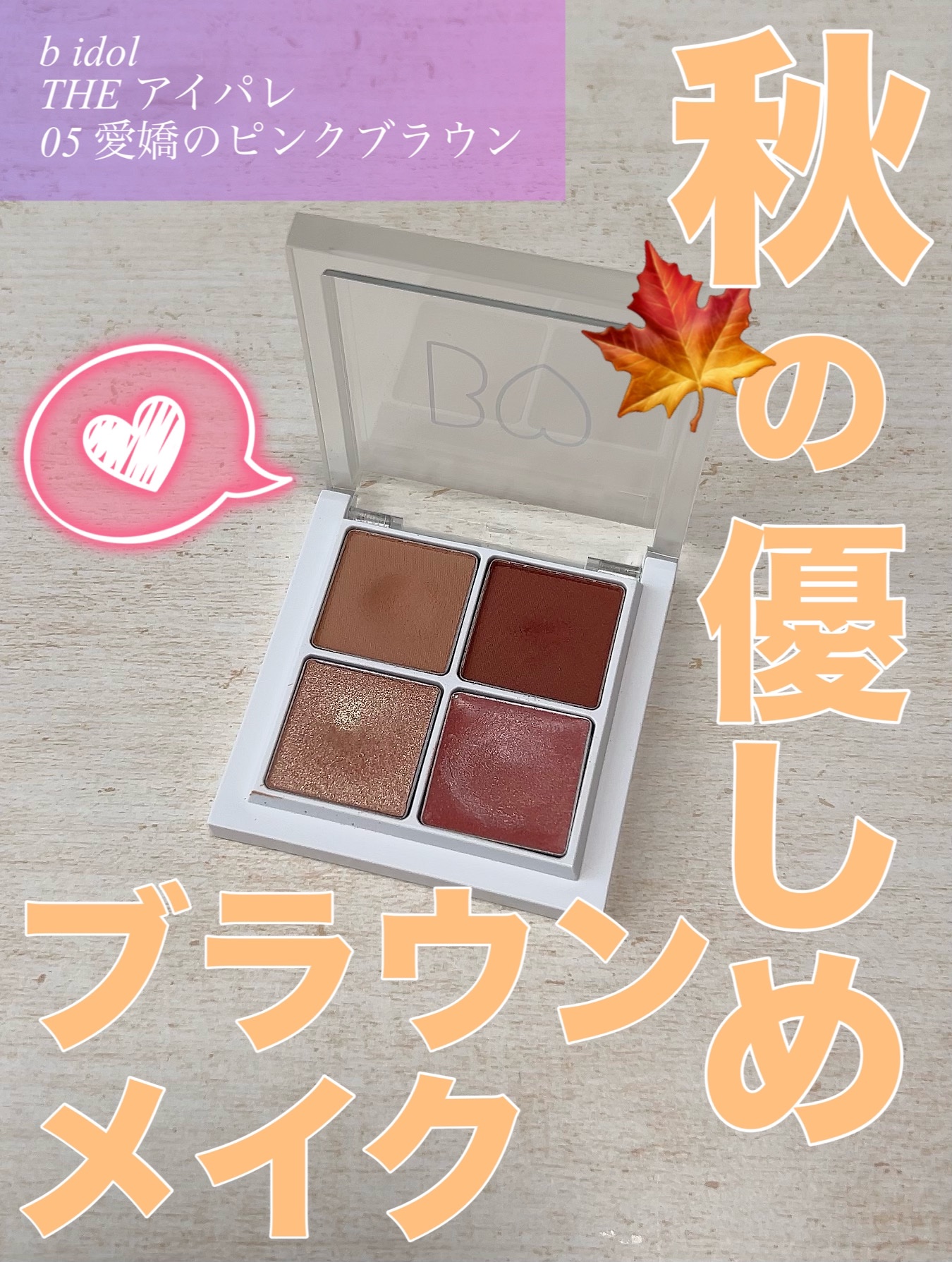 THE アイパレR/b idol/アイシャドウパレットを使ったクチコミ（1枚目）