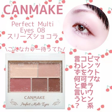 【🍒CANMAKEさんありがとうっ🍒】


先行発売で勿論ゲットしてきましたっ😆💕


CANMAKE
Perfect Multi Eyes
08 スリーズショコラ
¥858(税込)


✼••┈┈••✼••┈┈••✼••┈┈••✼••┈┈••✼


ずっとこんなカラー待ってました〜😍
知った時から絶対買うと決めてました✨


元々お気に入りの“Perfect Multi Eyes”シリーズ。
プチプラでオールマットのパレットってなかなか無いので。


そんな中、ピンクが強めのチェリーブラウン🍒🍫
CANMAKE好き＆チェリー好きは買ってしまいます💕


このパレット１つでアイシャドウ・アイライン・アイブロウとマルチに使えるので持ってて損はないと思います💓
付属のチップも片方チップで片方ブラシ。便利すぎっ！！


最高かよっ！！


春に向けてガシガシ使います🫶💕


#CANMAKE #キャンメイク #PerfectMultiEyes #パーフェクトマルチアイズ #08 #スリーズショコラ #先行発売 #チェリーショコラ #ピンクブラウン系 #オールマット #プチプラ #お気に入りシリーズの画像 その0