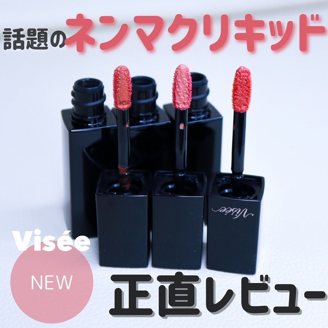 ネンマクフェイク リキッド/Visée/口紅を使ったクチコミ(1枚目)