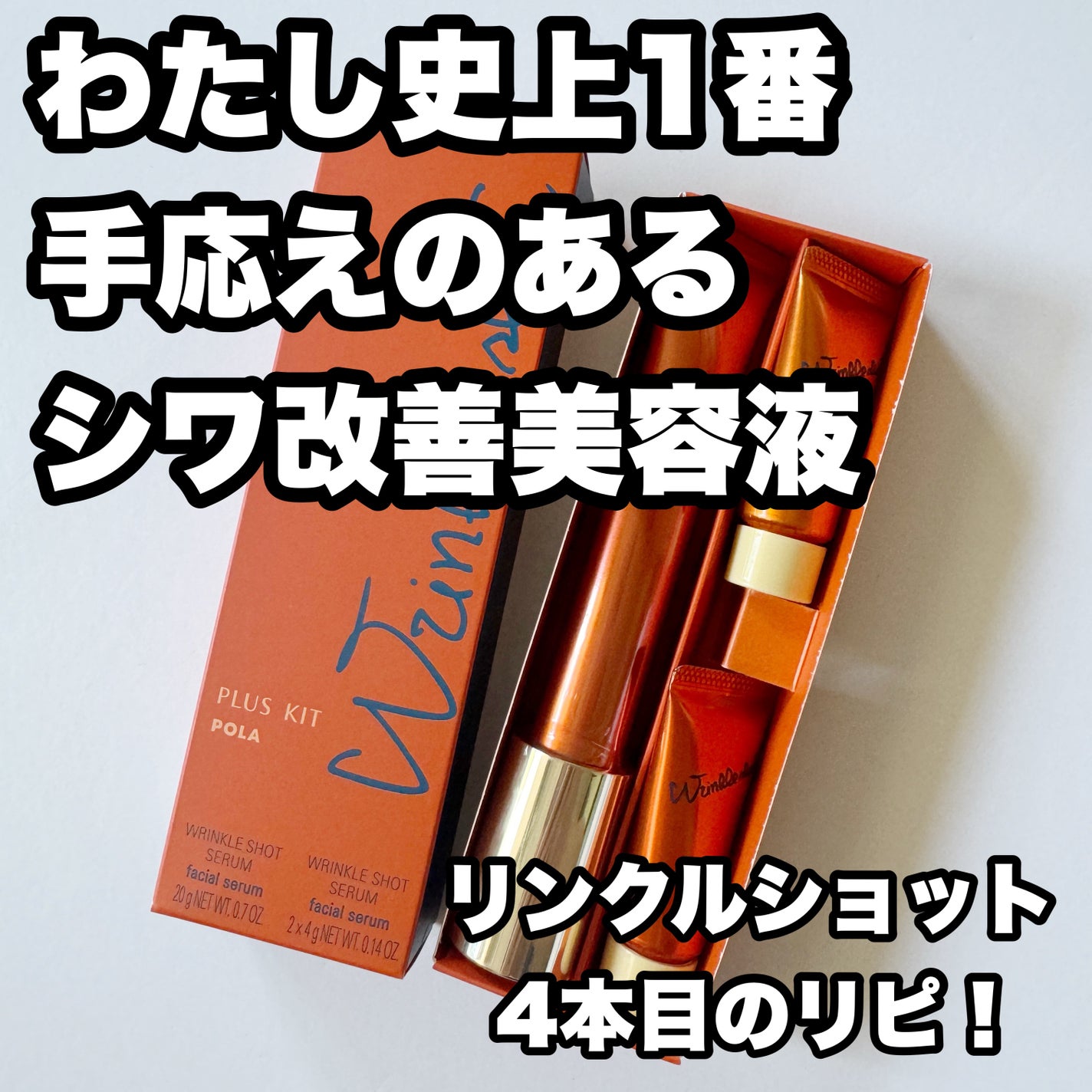 リンクルショット メディカル セラム N/リンクルショット/アイケア・アイクリームを使ったクチコミ(1枚目)