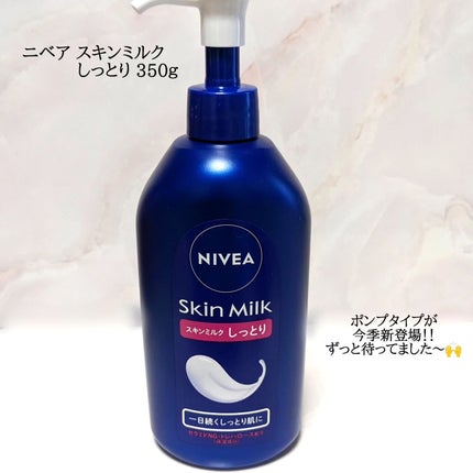 スキンミルク(しっとり)/ニベア/ボディミルクを使ったクチコミ(1枚目)