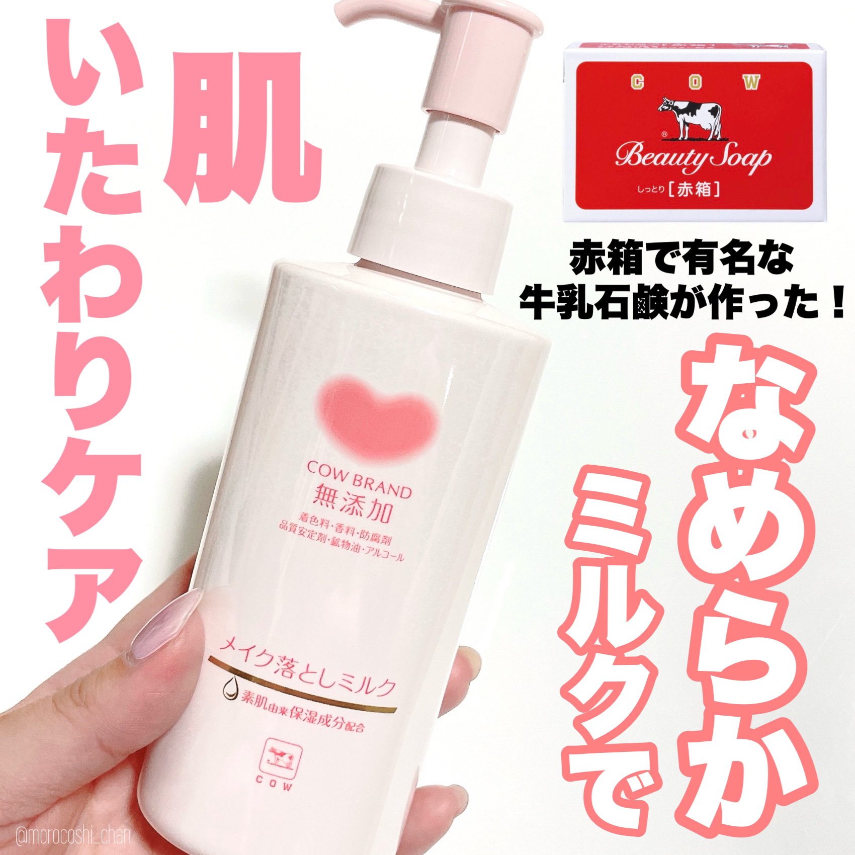 メイク落としミルク/カウブランド無添加/ミルククレンジングを使ったクチコミ（1枚目）