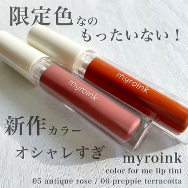 カラーフォーミーリップティント 06 プレッピーテラコッタ/myroink/口紅を使ったクチコミ（1枚目）