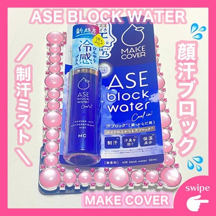 ASE BLOCK WATER/MAKE COVER/ミスト状化粧水を使ったクチコミ(1枚目)