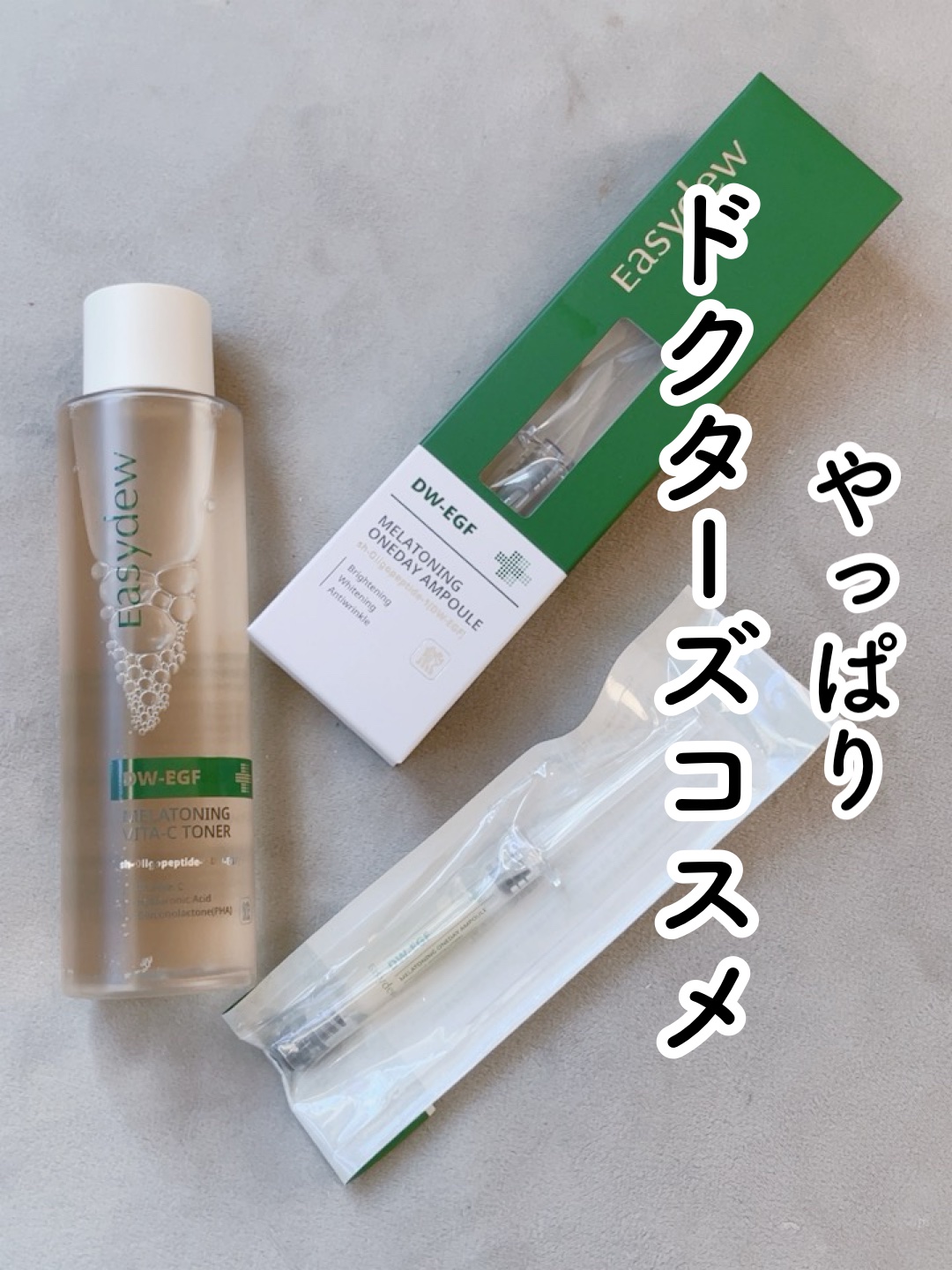 DW-EGFワンデイズアンプル/Easydew/美容液を使ったクチコミ（1枚目）
