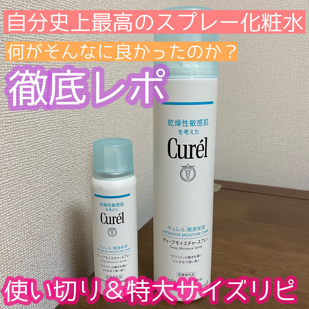 ディープモイスチャースプレー/キュレル/ミスト状化粧水を使ったクチコミ（1枚目）