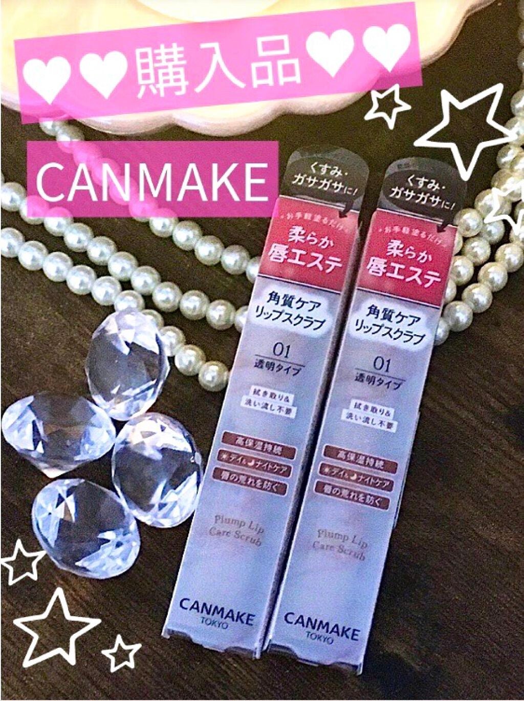 プランプリップケアスクラブ/キャンメイク/リップスクラブを使ったクチコミ(1枚目)