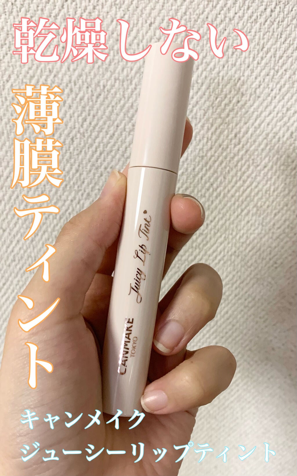 ジューシーリップティント/キャンメイク/口紅を使ったクチコミ(1枚目)