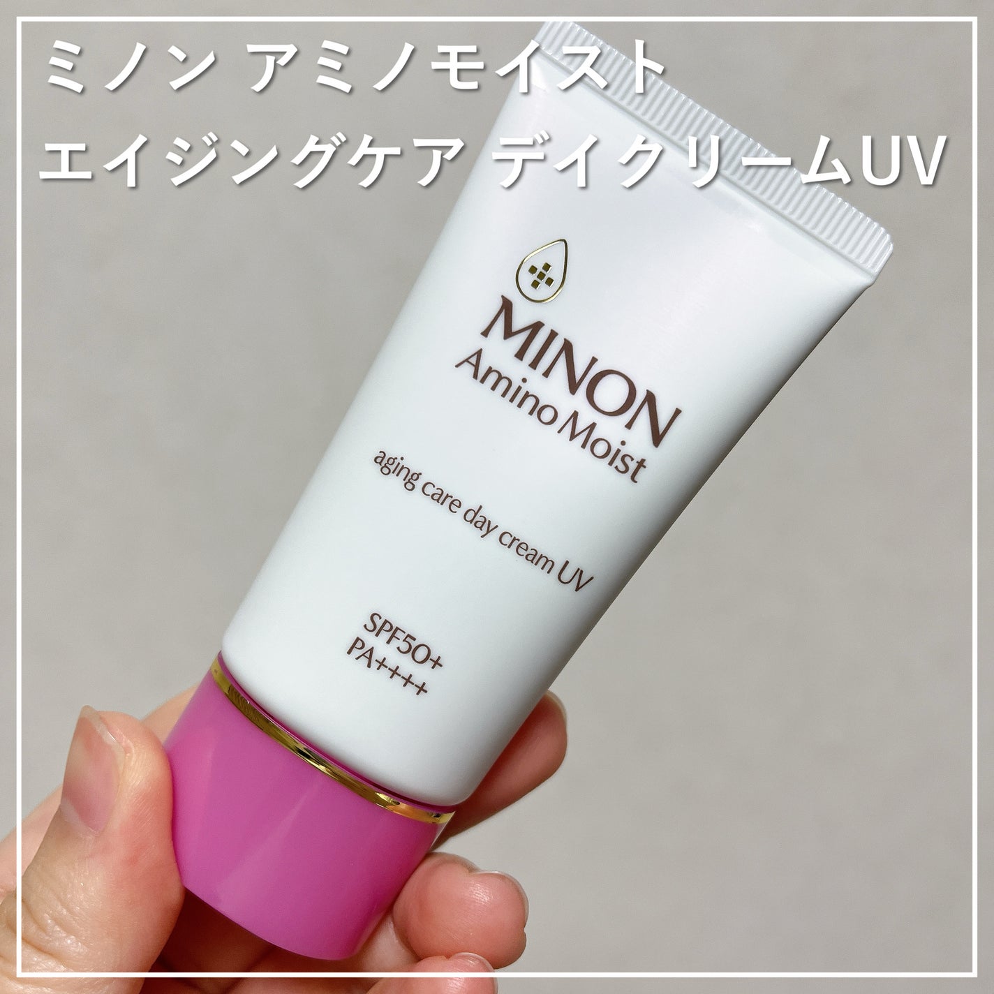 ミノン アミノモイスト エイジングケア デイクリームUV/ミノン/日焼け止めクリームを使ったクチコミ(1枚目)