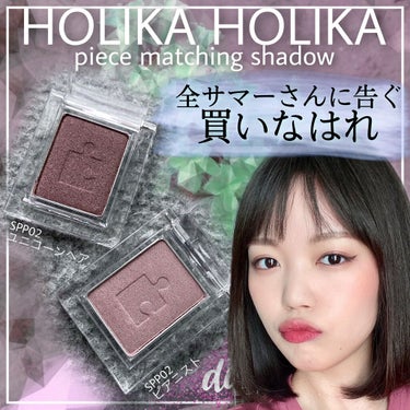 ピースマッチングシャドウ/HOLIKA HOLIKA/シングルアイシャドウを使ったクチコミ（1枚目）