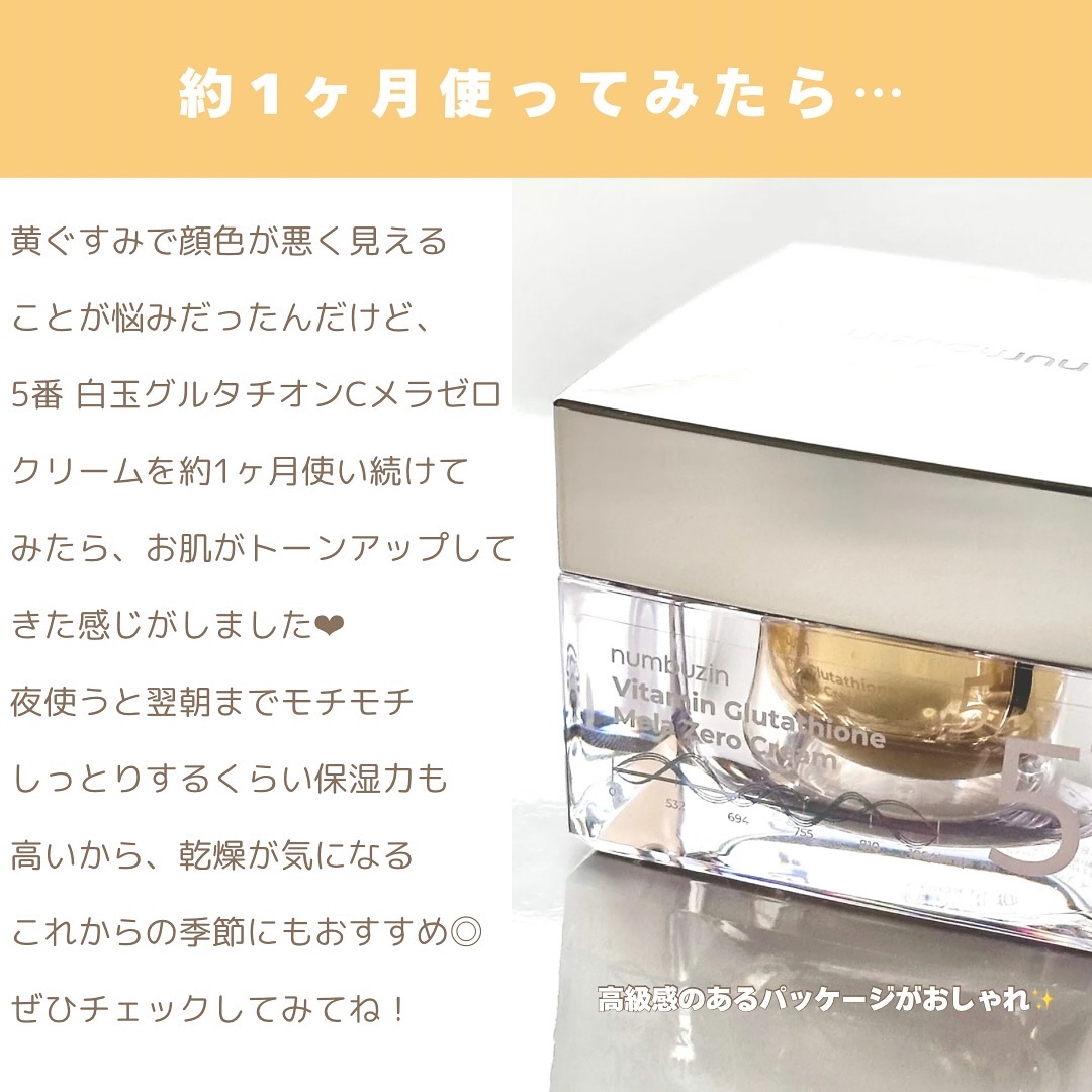 5番 白玉グルタチオンCメラゼロクリーム｜numbuzinの口コミ - #PR