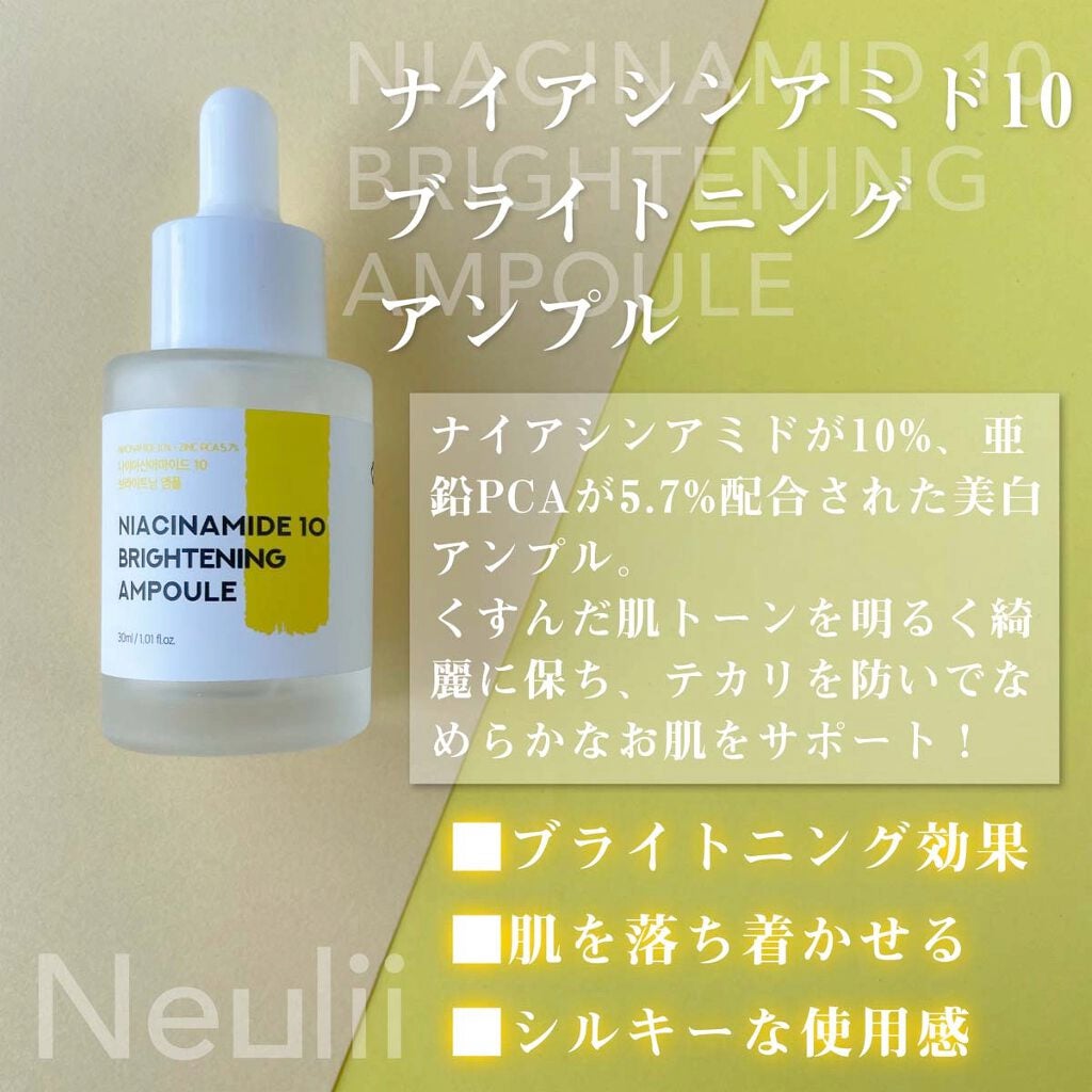 ナイアシンアミド10ブライトニングアンプル/Neulii/美容液を使ったクチコミ(2枚目)