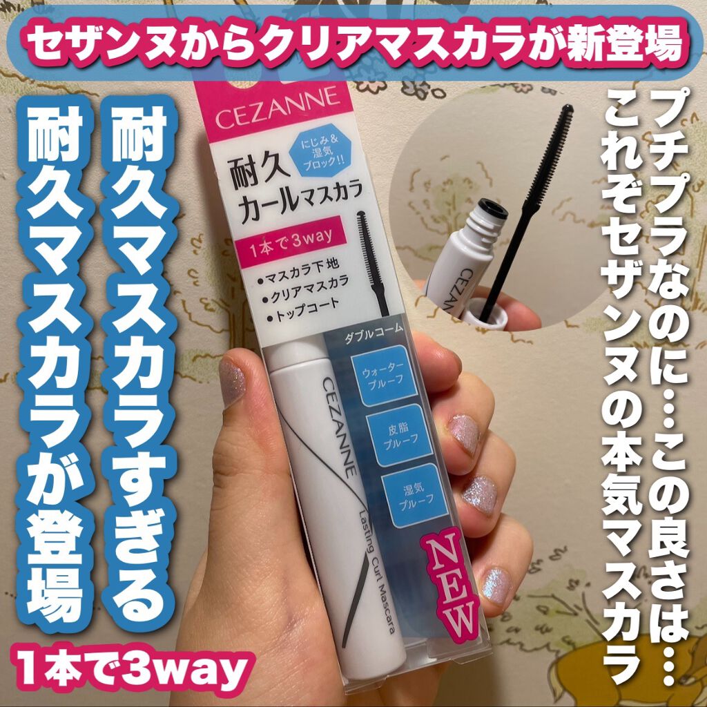 耐久カールマスカラ/CEZANNE/マスカラを使ったクチコミ（1枚目）