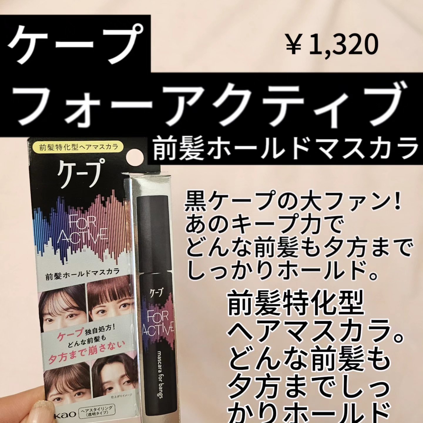 FOR ACTIVE/ケープ/ヘアスプレーを使ったクチコミ（2枚目）