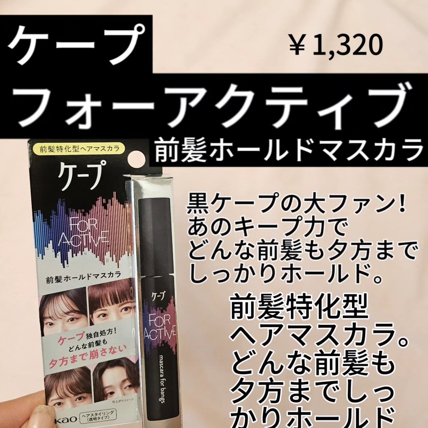 FOR ACTIVE/ケープ/ヘアスプレーを使ったクチコミ(2枚目)