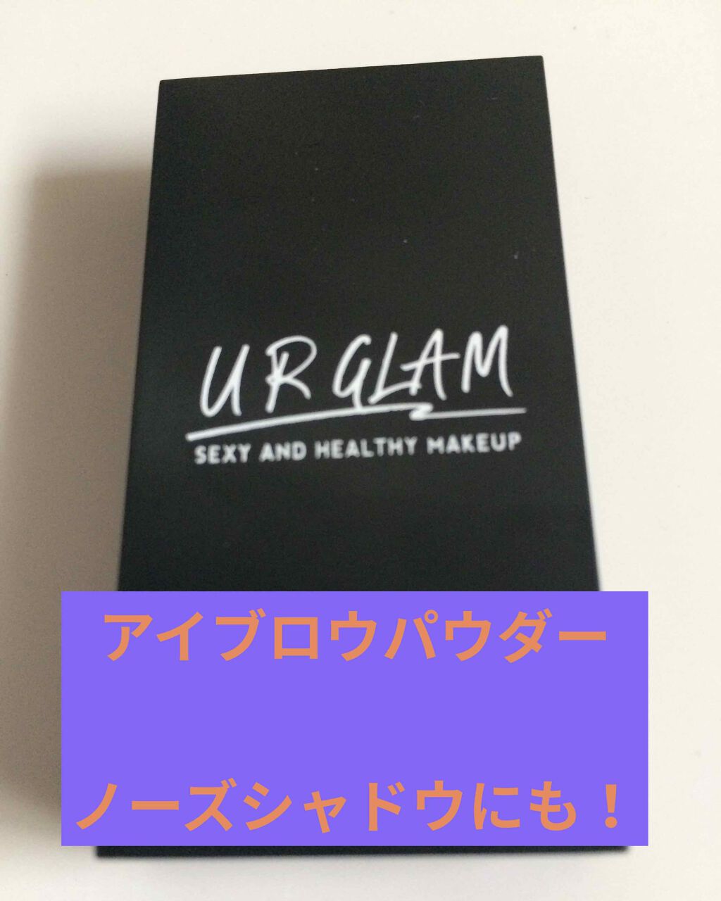 UR GLAM　EYEBROW POWDER/U R GLAM/パウダーアイブロウを使ったクチコミ（1枚目）