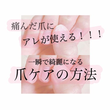 


今回はジェルネイルを上手くオフできない私がいつも行っている爪ケアの方法を紹介します💘


二枚目の上の写真ようにボロボロになってしまった私の爪…( ˃ ˂ )

もっとちゃんといたわってあげなくち