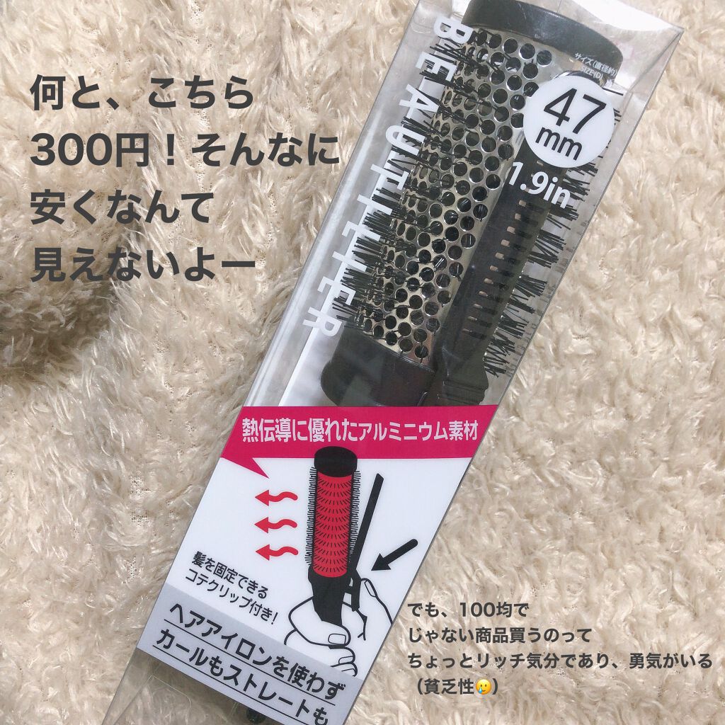 DAISO クリップ熱伝導ヘアブラシのクチコミ「*﻿
*﻿
#クリップ熱伝導ヘアブラシ﻿
47mm﻿
#ダイソー﻿
﻿
おっきいカーラーが欲し.....」（2枚目）
