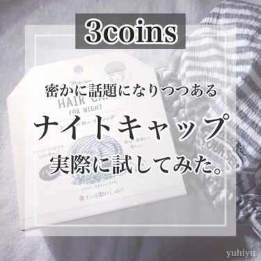 おやすみ用ヘアキャップ/3COINS/その他を使ったクチコミ（1枚目）