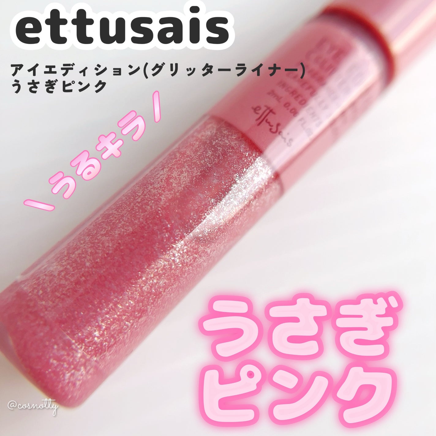 エテュセ アイエディション(グリッターライナー)/ettusais/リキッドアイライナーを使ったクチコミ(1枚目)