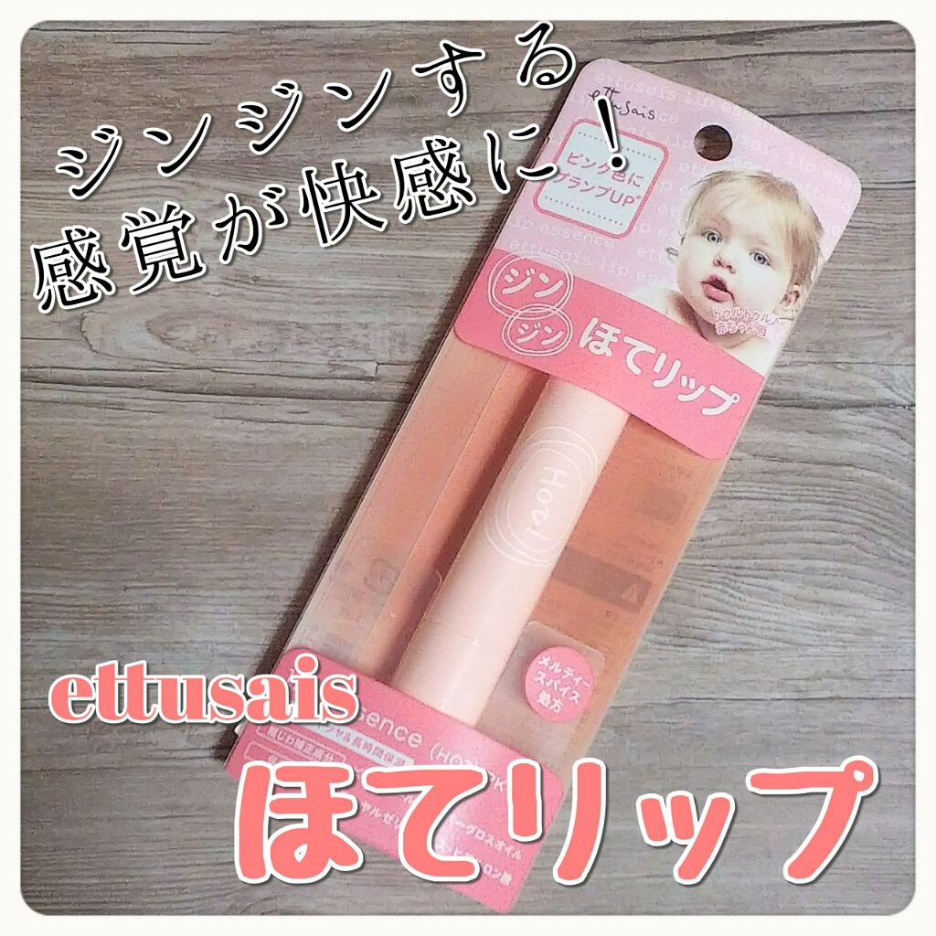リップエッセンス（ホット）a PK/ettusais/リップケアを使ったクチコミ（1枚目）
